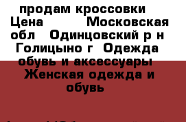 продам кроссовки  › Цена ­ 800 - Московская обл., Одинцовский р-н, Голицыно г. Одежда, обувь и аксессуары » Женская одежда и обувь   